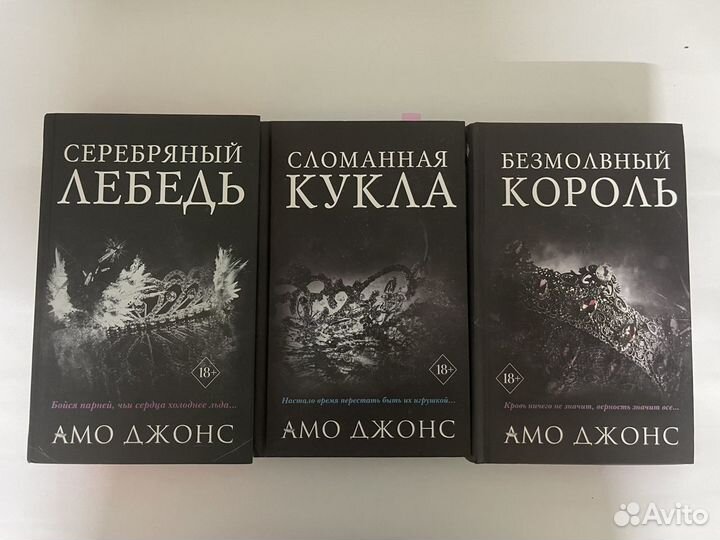 Серебряный лебедь амо. Amo Jones books.