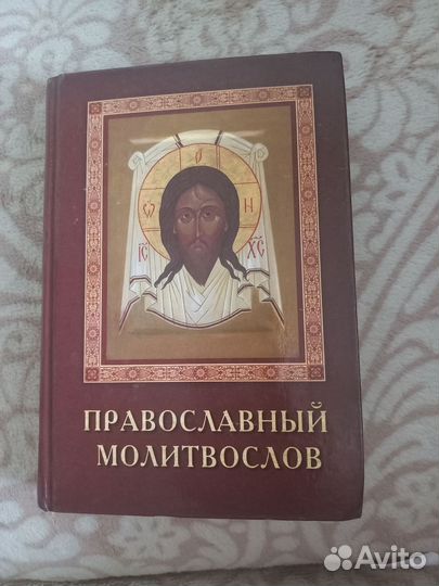 Провославный молитвослов
