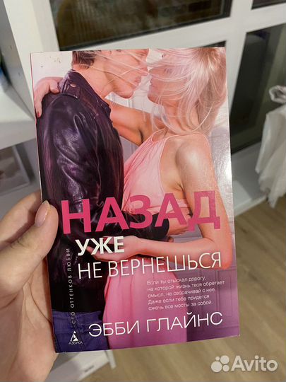 Назад уже не вернешься книга