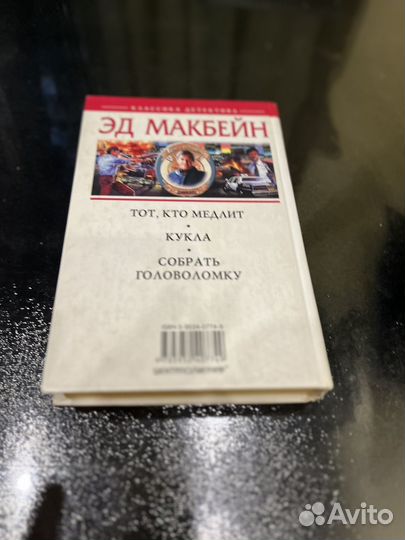 Эд Макбейн Стбрать головоломку