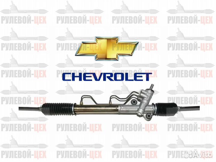 Рулевая рейка Chevrolet Шевролет на все модели