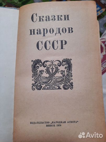 Сказки народов мира. СССР.1970