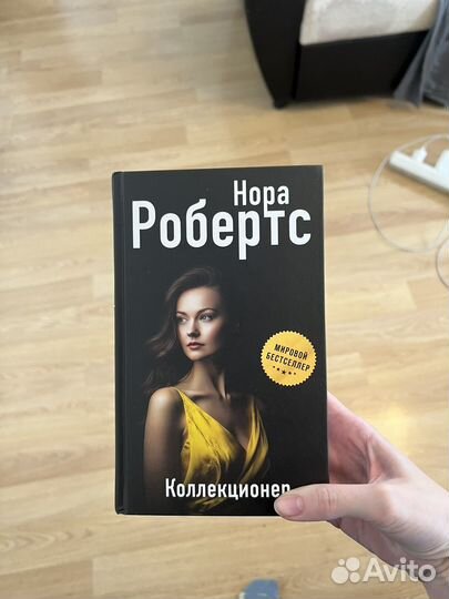 Нора робертс Коллекционер
