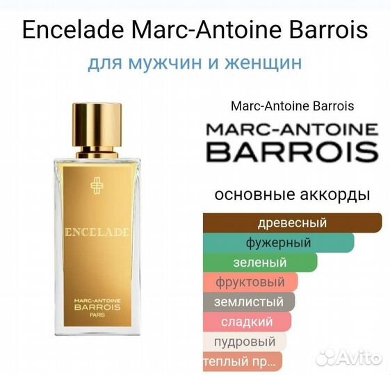 Распив Encelade Marc-Antoine Barrois