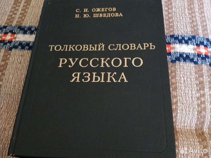Словари: Ожегова, по психологии, мифологический