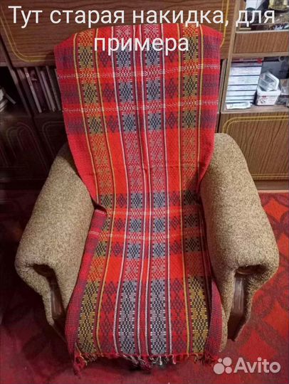 Накидки на кресло СССР новые ручная работа