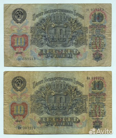 Купюра десять рублeй 1947 гoдa, оригинал