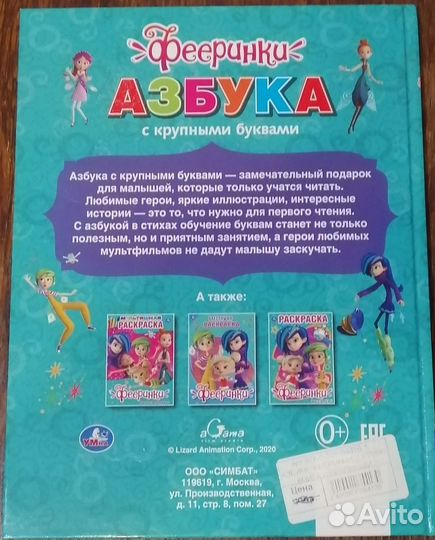 Фееринки Азбука