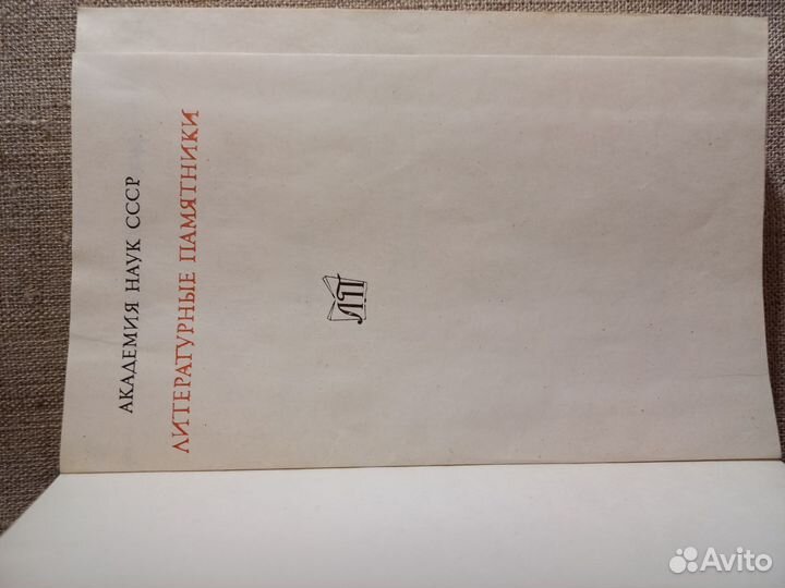 Книги из серии Литературные памятники