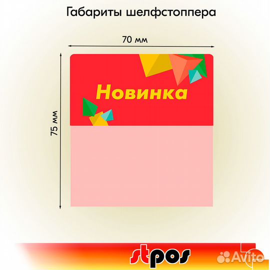 20 шелфстоппер crystal, 70х75мм, 