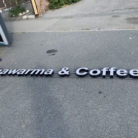 Светодиодная вывеска "Shawarma & Coffee"