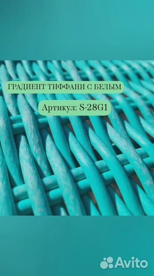 Искусственный ротанг для плетения,градиент