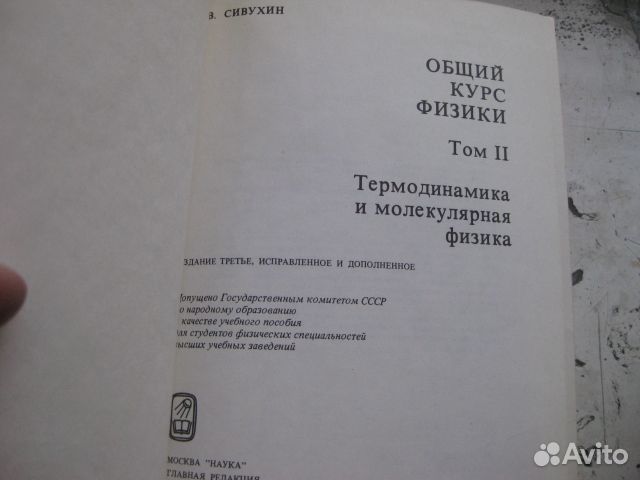 Общий Курс Физики Сивухин том 2 Термодин+молфиз