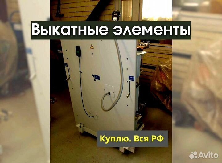 Выкатные элементы