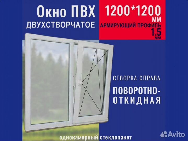 Пластиковое окно новое, 1200х1200 мм