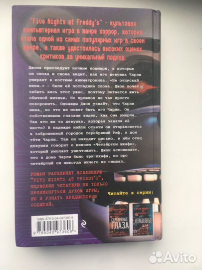 Книга FNaF Четвёртый шкаф