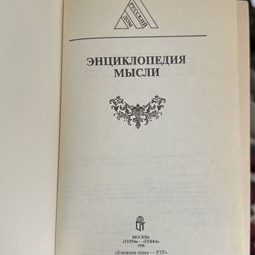 Энциклопедия мысли 1996 год