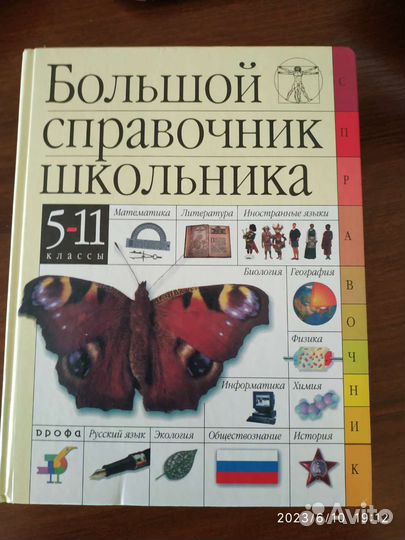 Большой справочник школьника 5-11 класс