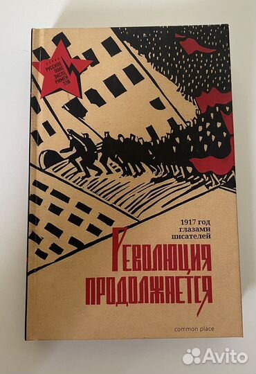 Революция продолжается. 1917 год глазами писателей