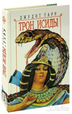 Джудит Тарр Трон Исиды