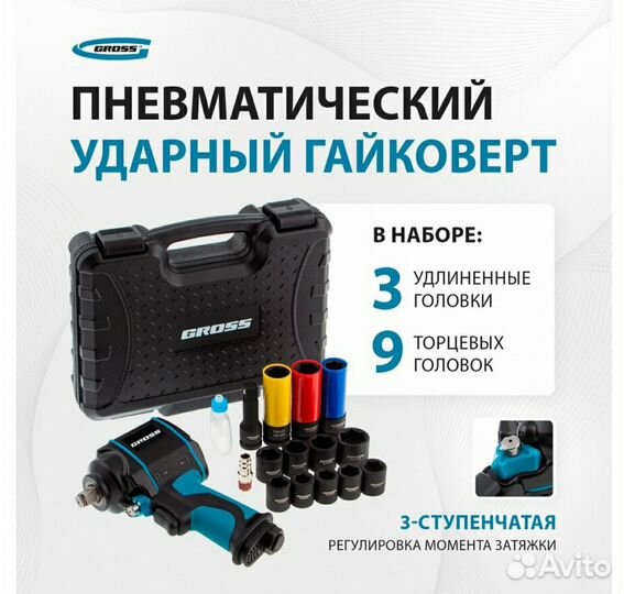 Гайковерт пневматический ударный Gross, (57445 )