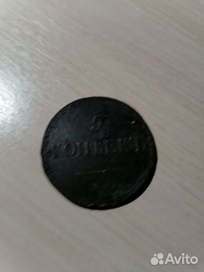 Монета 5 копеек 1837 года