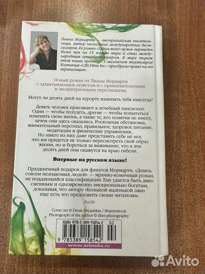 Книга Девять совсем незнакомых людей