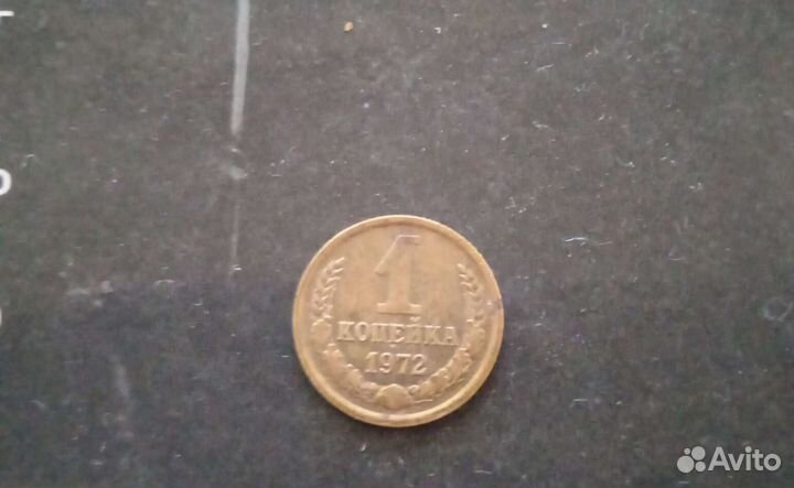 1 копейка 1926, 1929, 1930, 1972