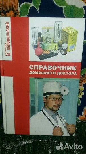 Справочник домашнего доктора