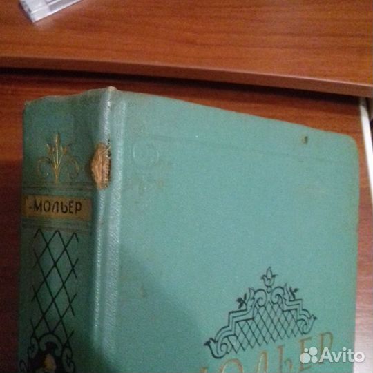 Мольер. Собрание сочинений в 2-х томах 1957г