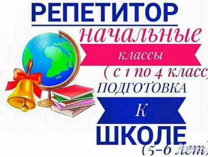 Подготовка к школе, помощь с уроками