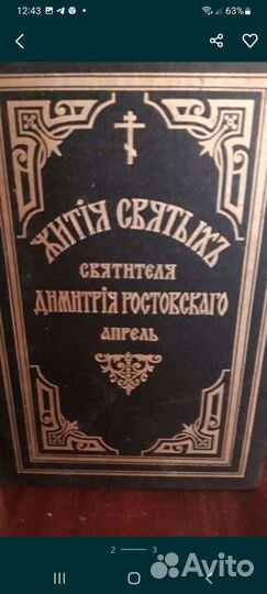 Жития святых Святителя Дмитрия Ростовского 9 книг