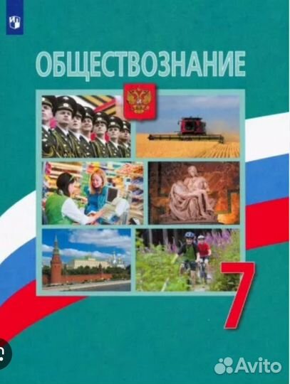 Учебник по обществознанию 7 класс