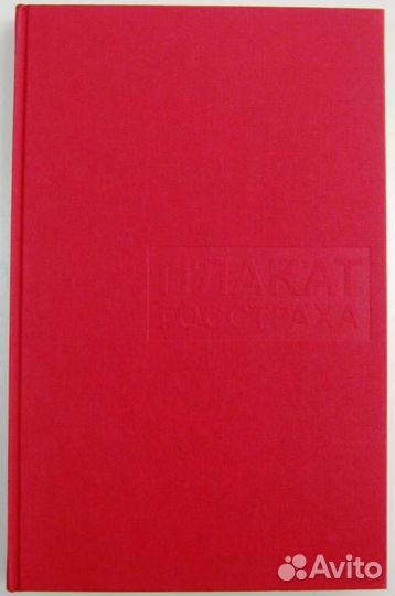 Плакат-книга Госстраха