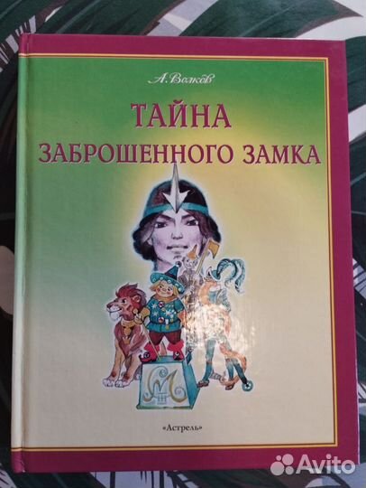 Волков А.М. Тайна заброшенного замка 1999 Астрель