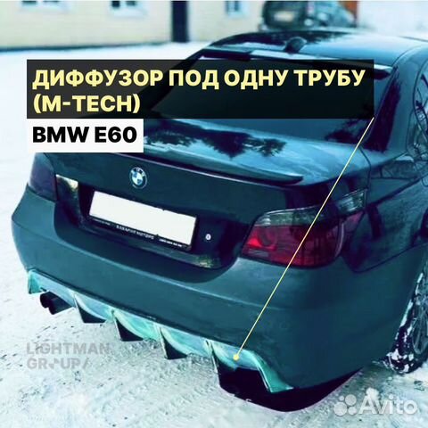Диффузор под одну трубу M-Tech для BMW E60