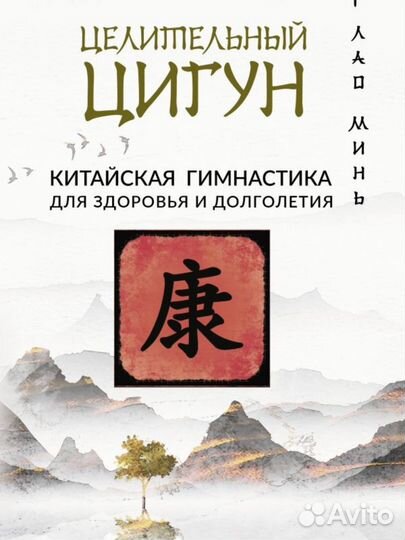 Целительный цигун. Китайская гимнастика