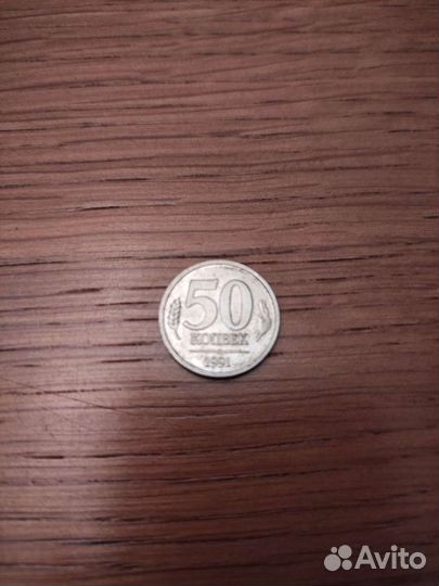 Монета 50 копеек 1991,брак