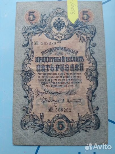 Царская банкнота 1909г