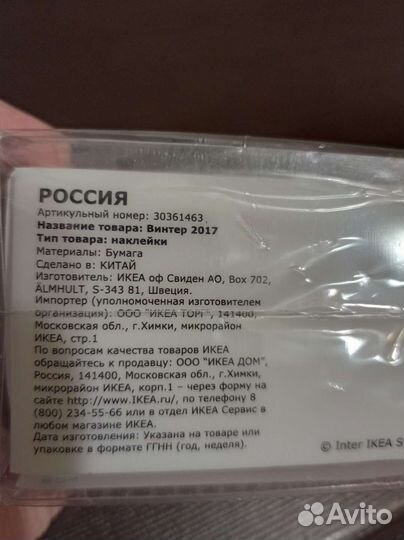 Винтер 2017, наклейки. Икеа