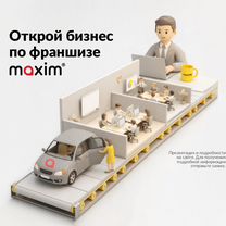 Готовый бизнес такси «Максим», Советск
