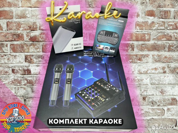 Комплект караоке 2024
