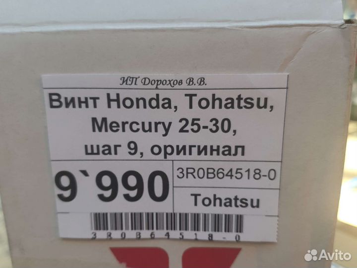 Винт Tohatsu, Honda, Mercury 25/30, шаг 9, ориг