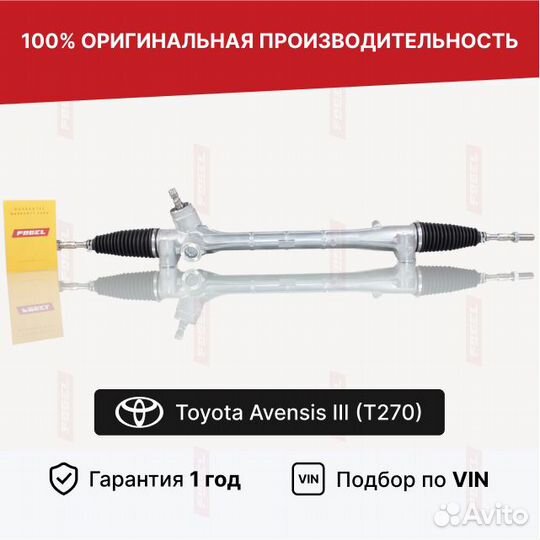 Рулевая рейка Авенсис Тойота 3 (270) Новая