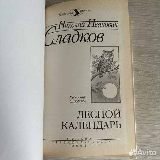 Лесной календарь Сладков