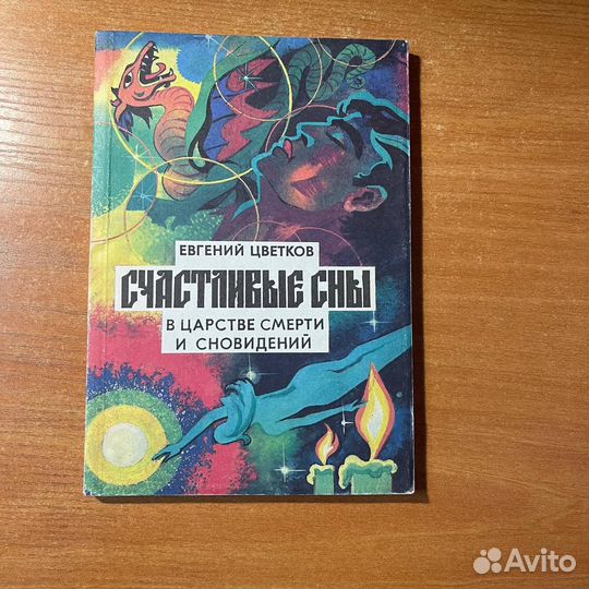 Книги по эзотерике: В царстве смерти и сновидений