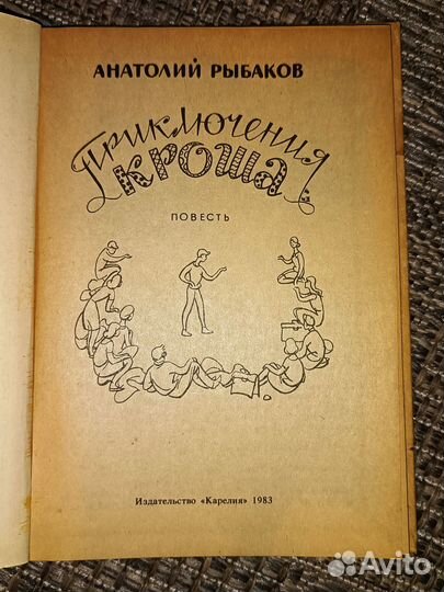 Анатолий Рыбаков. Приключения Кроша