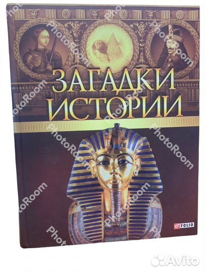 Загадки истори Folio