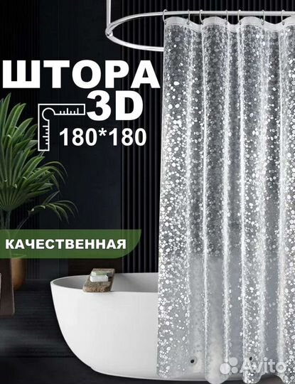 Штора для ванной 3D новая