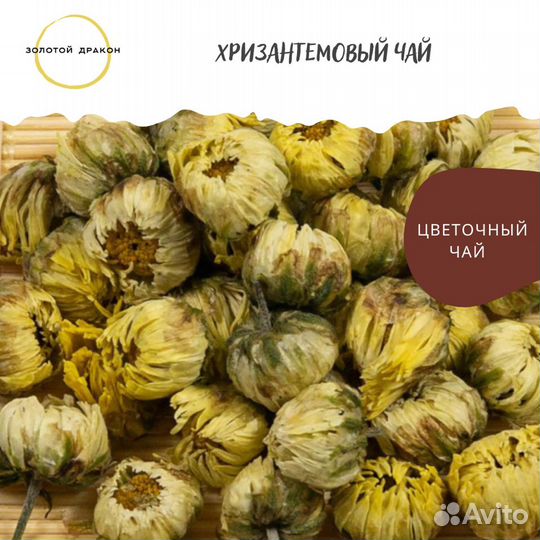 Хризантемовый чай - китайский чай